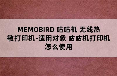 MEMOBIRD 咕咕机 无线热敏打印机-适用对象 咕咕机打印机怎么使用